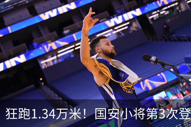 狂跑1.34万米！国安小将第3次登顶跑动榜，让3追4全靠这股拼劲