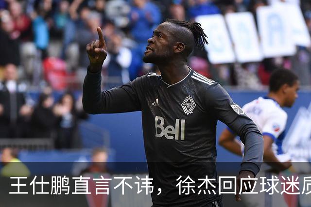 王仕鹏直言不讳，徐杰回应球迷质疑，胡明轩成CBA焦点人物！