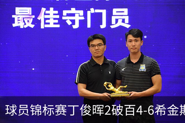球员锦标赛丁俊晖2破百4-6希金斯 特鲁姆普进8强