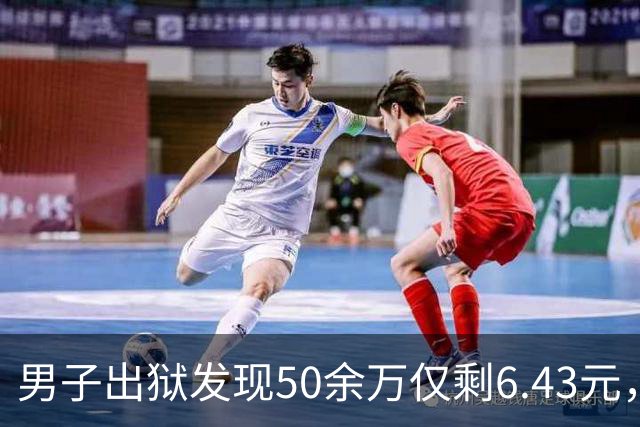 男子出狱发现50余万仅剩6.43元，更蹊跷的不只是“钱去哪儿了”