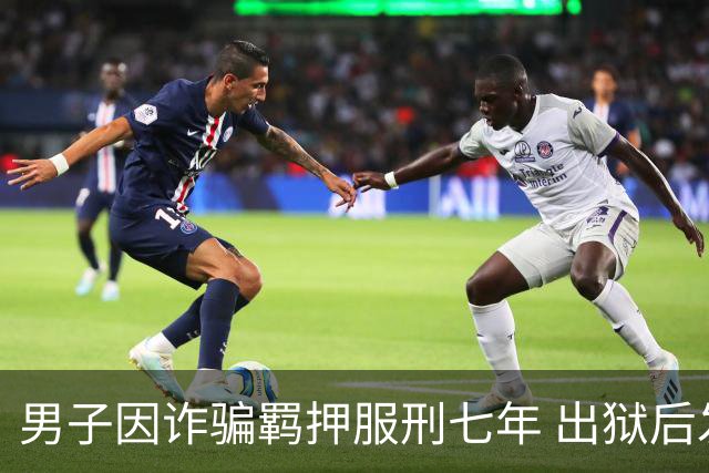 男子因诈骗羁押服刑七年 出狱后发现账户数十万资金仅剩6.43元 警方立案侦查