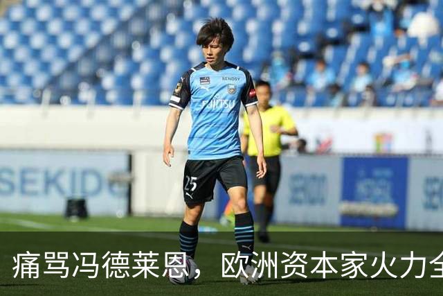 痛骂冯德莱恩，欧洲资本家火力全开，欧洲议会里全是蠢人