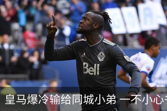 皇马爆冷输给同城小弟 一不小心书写45年黑色纪录