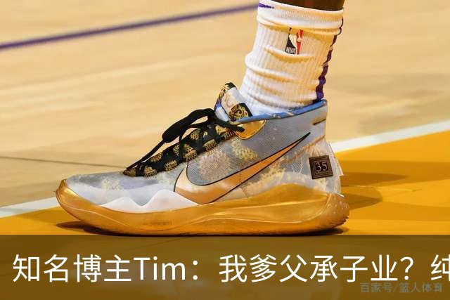 知名博主Tim：我爹父承子业？纯粹是误会啊；圆通速递总裁出任影视飓风董事长