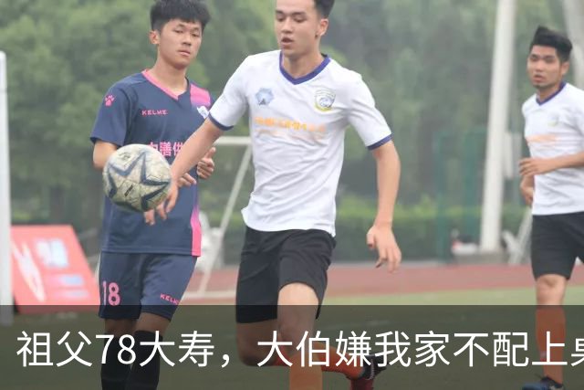 祖父78大寿，大伯嫌我家不配上桌，散场无人结账我一句全场静了