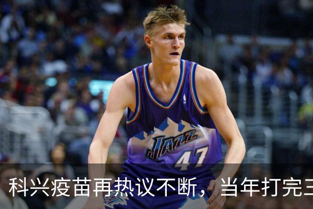 科兴疫苗再热议不断，当年打完三针的人，该怎么理性看待这件事