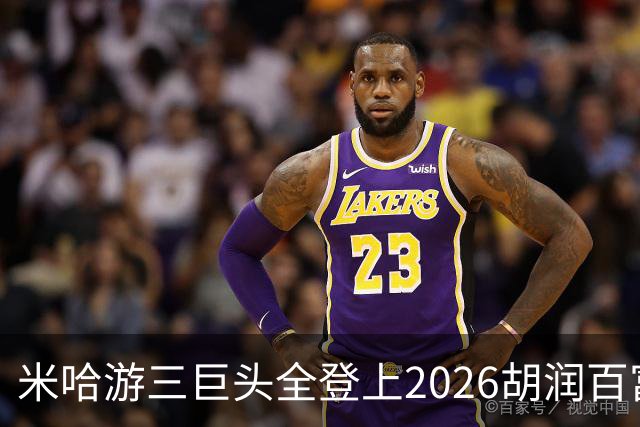米哈游三巨头全登上2026胡润百富榜！最高第33名