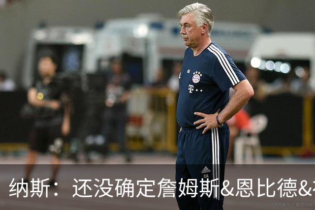 纳斯：还没确定詹姆斯&恩比德&布朗和马克西之间的二人组固定搭配