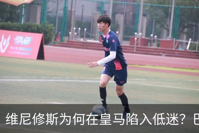 维尼修斯为何在皇马陷入低迷？巴尔达诺：心态失衡与战术威胁下降
