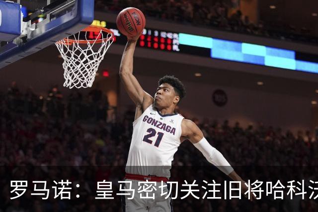罗马诺：皇马密切关注旧将哈科沃·拉蒙，2027年可900万欧回购