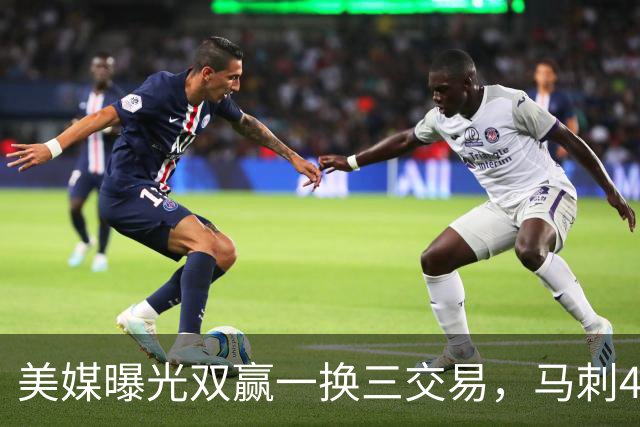 美媒曝光双赢一换三交易，马刺4000万先生离队，文班迎顶级内线搭档