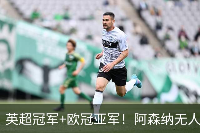 英超冠军+欧冠亚军！阿森纳无人进金球前十 赖斯获第15