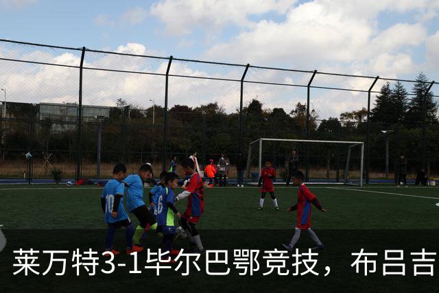 莱万特3-1毕尔巴鄂竞技，布吕吉双响，埃永建功