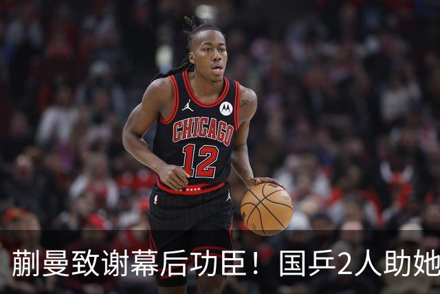 蒯曼致谢幕后功臣！国乒2人助她赢日本，丢冠后首次提及女团决赛