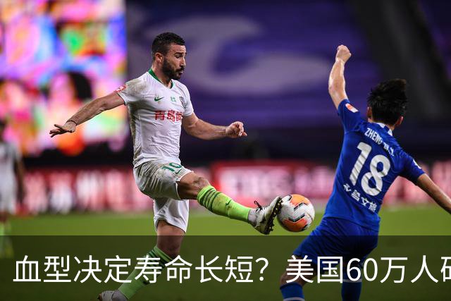 血型决定寿命长短？美国60万人研究发现：A型血60岁前或更易中风