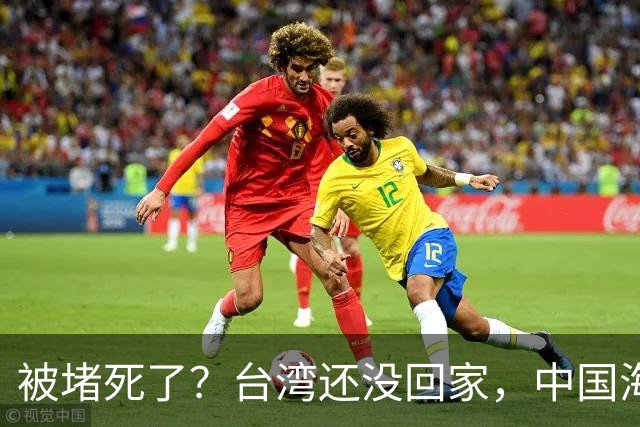 被堵死了？台湾还没回家，中国海军被美日韩三面合围，如何破局？
