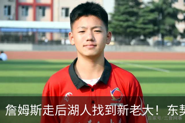 詹姆斯走后湖人找到新老大！东契奇52+8+10仍不满，主帅表态，魔术师猛夸
