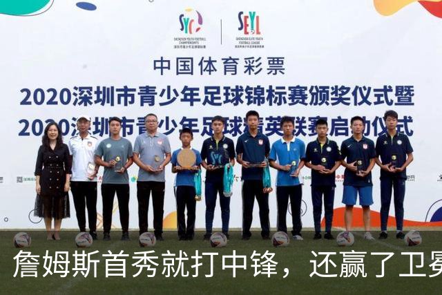 詹姆斯首秀就打中锋，还赢了卫冕冠军