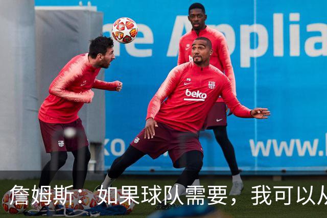 詹姆斯：如果球队需要，我可以从一号位打到五号位