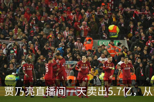 贾乃亮直播间一天卖出5.7亿，从清晨一直播到深夜