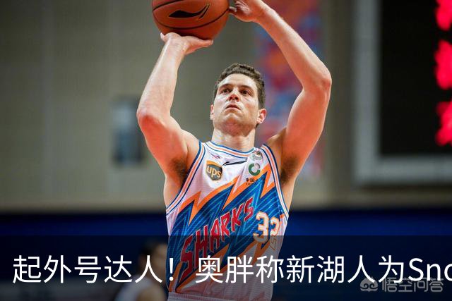 起外号达人！奥胖称新湖人为Snowtime Laker 叠加Showtime+白人梗