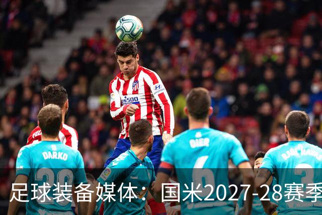 足球装备媒体：国米2027-28赛季第二球衣将回归蛇徽