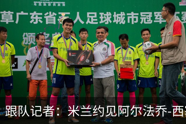 跟队记者：米兰约见阿尔法乔-西塞经纪人，下周将谈续约