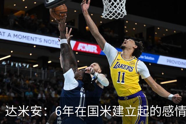 达米安：6年在国米建立起的感情是很自然的，还会和他们联系
