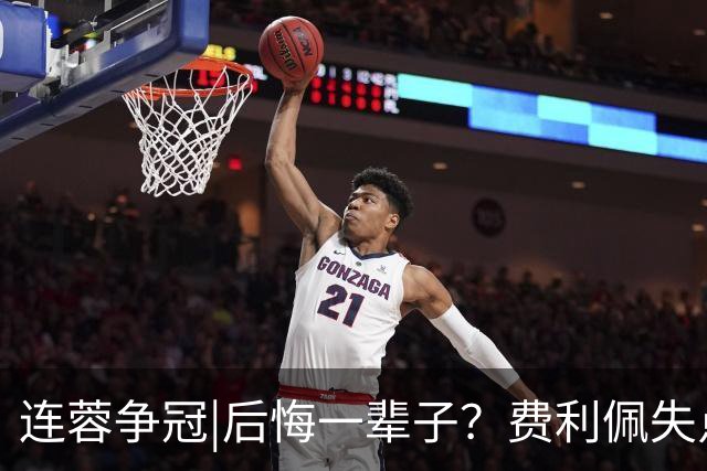连蓉争冠|后悔一辈子？费利佩失点，上半场蓉城暂以0：0平英博