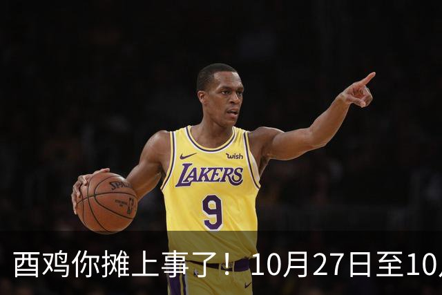 酉鸡你摊上事了！10月27日至10月31日三关键人找