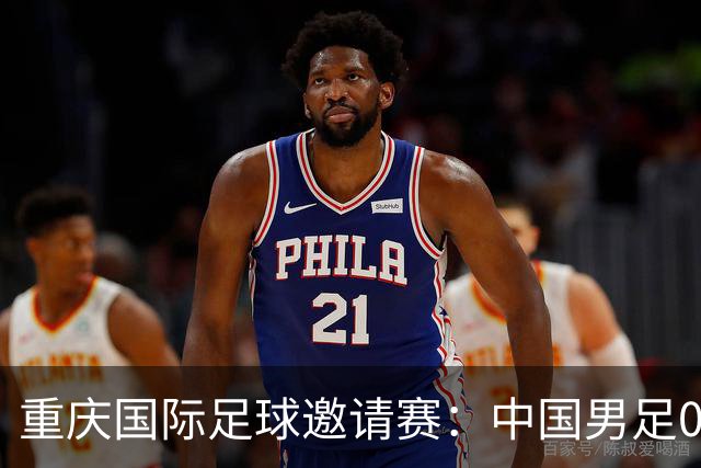 重庆国际足球邀请赛：中国男足0:1负于塔吉克斯坦队