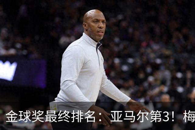 金球奖最终排名：亚马尔第3！梅西第5 去年得主第7 巴黎3人进前10