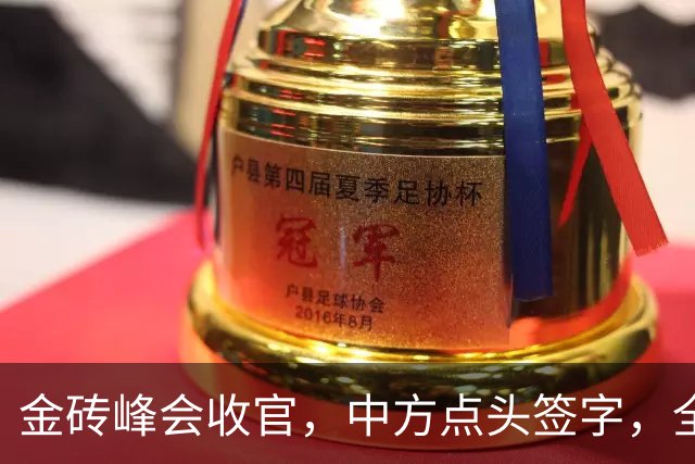 金砖峰会收官，中方点头签字，全球格局迎来洗牌，伊朗提特殊诉求