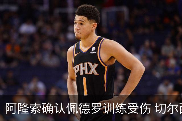 阿隆索确认佩德罗训练受伤 切尔西德比前折损锋线主力
