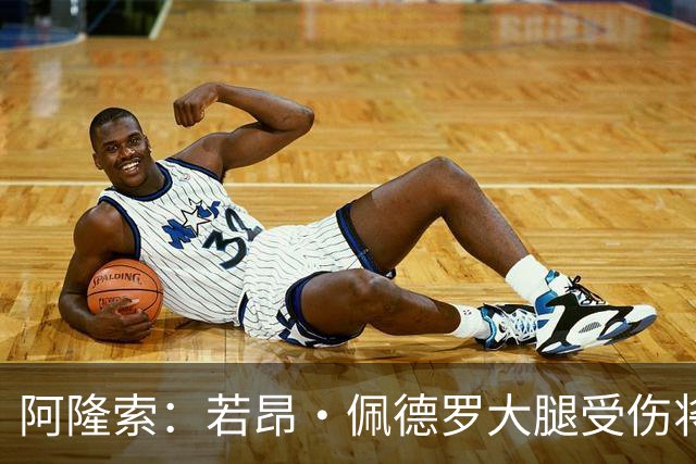 阿隆索：若昂·佩德罗大腿受伤将缺阵几周，我们可以应对这一点