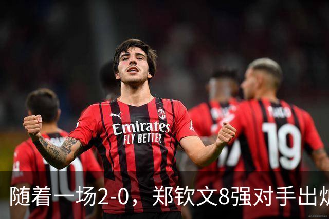 随着一场2-0，郑钦文8强对手出炉！中网争冠三重利好，拦路虎曝光
