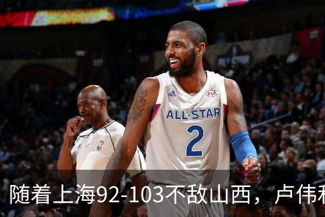 随着上海92-103不敌山西，卢伟和教练组，有可能做出以下3大改变