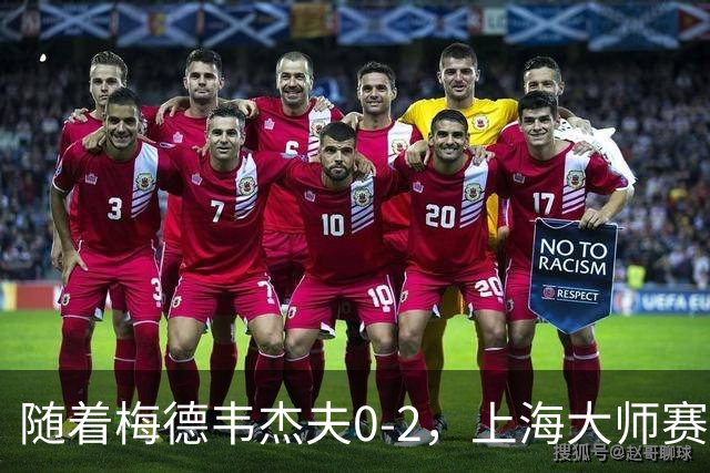 随着梅德韦杰夫0-2，上海大师赛决赛2席诞生：无世界前十选手