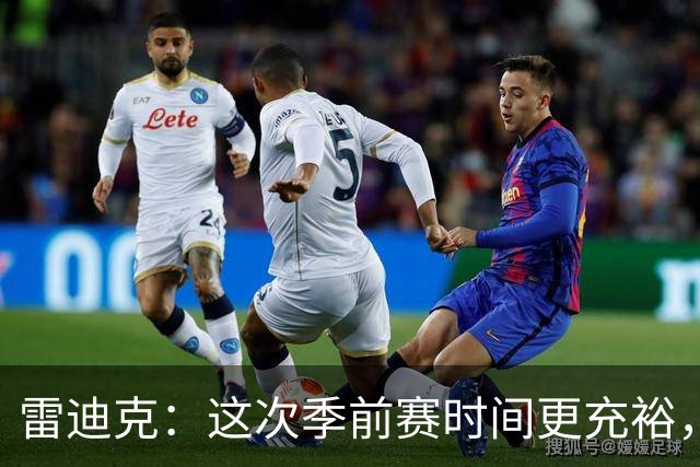 雷迪克：这次季前赛时间更充裕，同一战术已练到第三遍