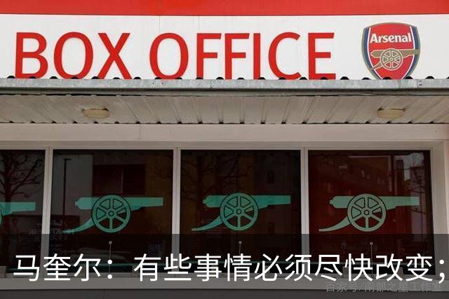 马奎尔：有些事情必须尽快改变；我们完全支持卡里克
