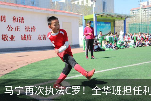 马宁再次执法C罗！全华班担任利雅得胜利亚冠次轮主裁，傅明担任VAR