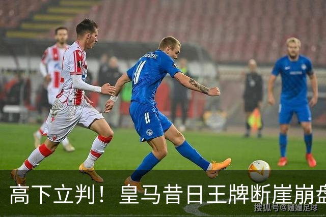 高下立判！皇马昔日王牌断崖崩盘！伯纳乌头号水货踢服穆里尼奥
