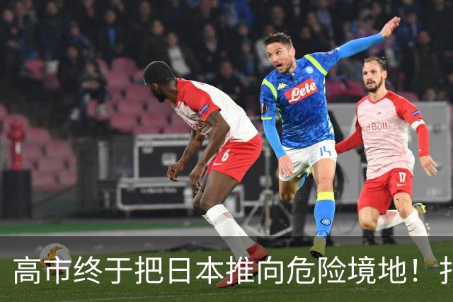 高市终于把日本推向危险境地！扎哈罗娃放话：俄方必有强硬回应！