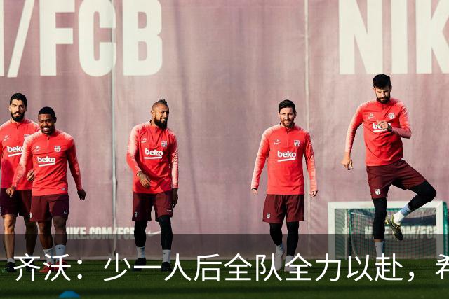 齐沃：少一人后全队全力以赴，希望在11人比赛时也能保持这种精神
