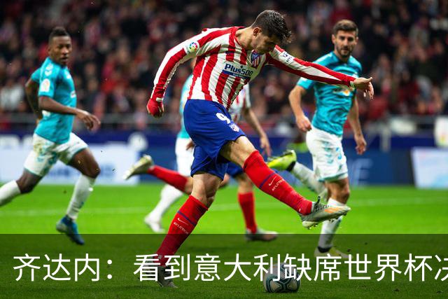 齐达内：看到意大利缺席世界杯决赛圈，确实让人感觉非常奇怪