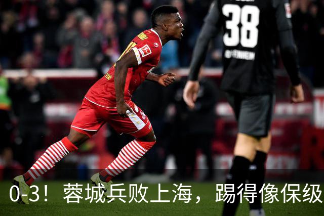 0-3！蓉城兵败上海，踢得像保级队，乌龙球+超远吊射，颜骏凌神扑