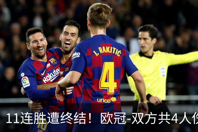 11连胜遭终结！欧冠-双方共4人伤退 巴萨客场2-4巴黎