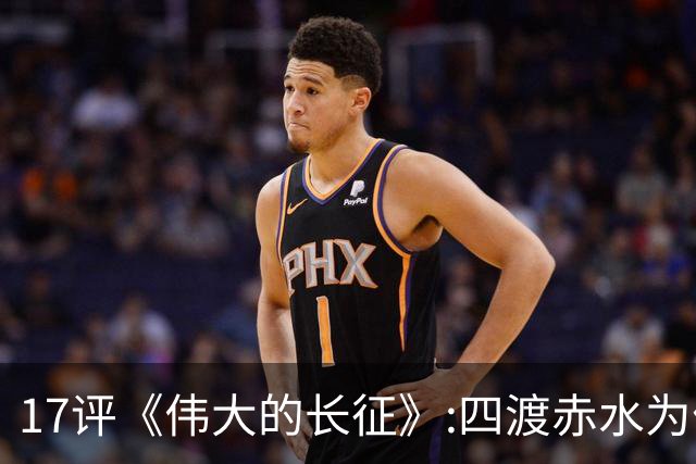 17评《伟大的长征》:四渡赤水为什么是毛泽东的“得意之作”
