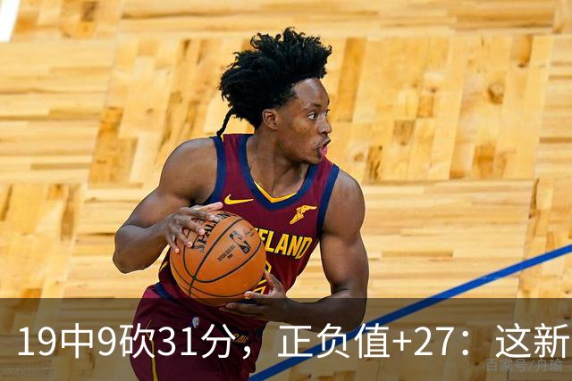 19中9砍31分，正负值+27：这新秀气质真不像新秀