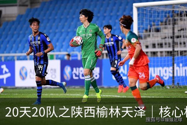 20天20队之陕西榆林天泽｜核心框架保留，锋线迎来新面孔